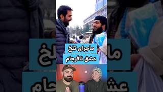 دختر اهل افغانستان که به جای عشق، مهاجرت به آمریکا رو انتخاب کرد!😳💔