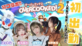 【4人コラボ】入ったばかりのバイトたちと店経営します。【OverCooked2】