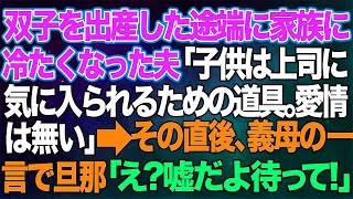 【スカッとする話】双子を出産した途端に家族に冷たくなった夫「子供は上司に気に入られるための道具だ。愛情は無い」→その直後、鬼の形相の義母に旦那「え？嘘だよ待って！」