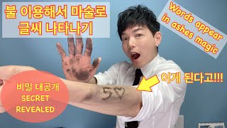 (Eng)마술로 팔에 글씨를 나타나게 하기 / How to making words appear on arm magic