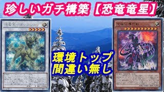 【遊戯王】久々に真面目にガチで作りました『恐竜竜星』【デッキレシピ】