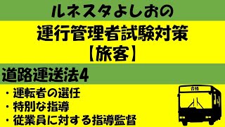 運行管理者試験対策【旅客】道路運送法4