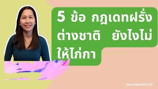 5 ข้อ กฎการออกเดทฝรั่งยังไงไม่ไก่กา/หาแฟนฝรั่งทำยังไง/หาคู่ออนไลน์