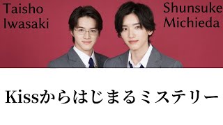 Kissからはじまるミステリー/道枝駿佑.岩崎大昇【歌割り.歌詞】