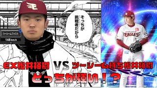 検証！エキサイティング松井裕樹とツーシーム持ち松井裕樹どちらが強いのか！？大会ルールでも検証します！