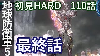 地球防衛軍5 初見HARD 110話 最終話「かの者」