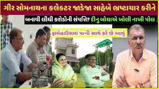 Gir somnath collector property ગીર સોમનાથ કલેકટર સંપત્તિ કેટલી છે| collector paise kaise kamaye dekh