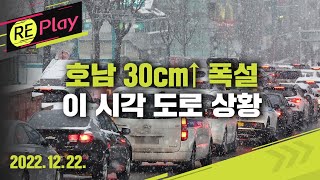 [풀영상] 호남 30cm↑폭설…이 시각 도로 CCTV/서울·인천 등 한파특보/성탄절 전날까지 충청·호남·제주 많은 곳 50cm 이상 눈/2022년 12월 22일(목)/KBS