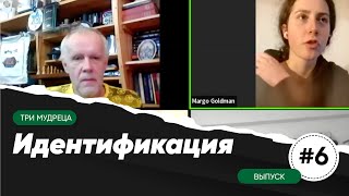 Три мудреца | Еврейская самоидентификация