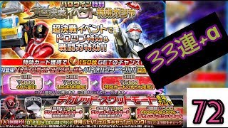 ハロウィン超決戦イベント特効ガシャ！33連引いてみた【スーパー戦隊レジェンドウォーズ】