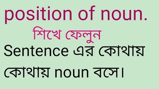 বাক্যে position of noun বা noun এর অবস্থান।