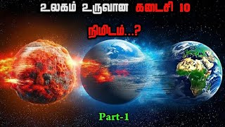 🌏பூமி மற்றும் உயிரினங்கள் உருவான வரலாறு🧬|Evolution Of Earth in 10 minutes|#Untoldmystery