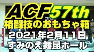 ACF57th x ﾔﾝｸﾞﾏｽﾀｰ22 ｵｰﾌﾟﾆﾝｸﾞ OPENING