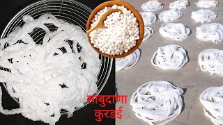 वाळवण | तिप्पट फुलणारी, कोणालाही जमेल अशी साधी सोपी साबुदाणा कुरडई | Sabudana Kurdai