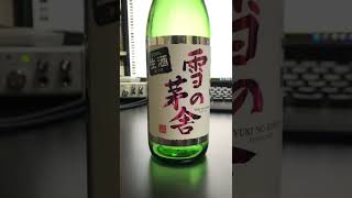 齋彌酒造　雪の茅舎　純米吟醸　日本酒