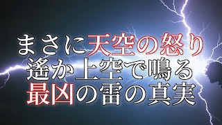 全宇宙を震撼させる超高層雷放電の真実！