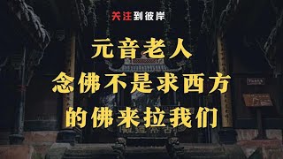 元音老人念佛不是求西方的佛来拉我们