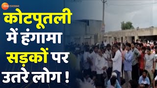 Kotputli News Hangama : कोटपुतली में हंगामा  सड़कों पर उतरे लोग ! | Breaking News | Rajasthan News |