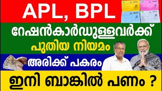 APL BPL റേഷൻകാർഡുള്ളവർക്ക് അരിക്ക് പകരം ഇനി ബാങ്കിൽ പണം |Ration Card latest