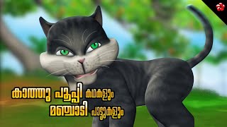 Kathu ★ Pupi Moral and Educational cartoon Stories with Top Nursery Rhymes of Manjadi ★ for Kids