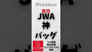 JWアンダーソン22秋冬! 神トートバッグ誕生! UNIQLO and JW Anderson 2022FW #Shorts