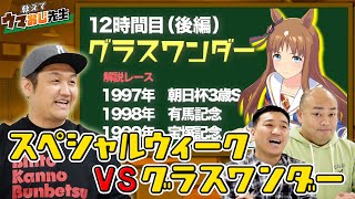 【史上初】外国産馬で有馬記念を制したグラスワンダー伝説のレースを観る！