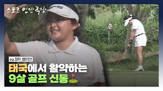 [스포츠 인간극장🏆 #5-1] 태국에서 활약하는 9살 골프 신동⛳ | 꼬마 챔피언 (1/5) [KBS 050502 방송]