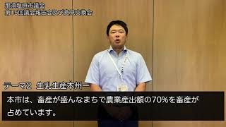 【第15回議会報告会】建設経済常任委員会アンケート説明