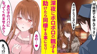 【漫画】陰キャがバイト先に来たボロボロの親子を助けたらなぜか同棲する事になり、そのまま…。美人シングルマザー「この子のパパになってくれませんか？」俺「ええっ！？」【恋愛漫画】