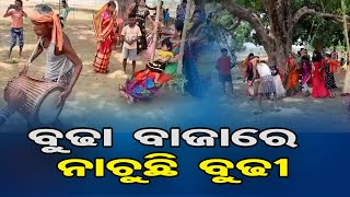 ବୁଢା ବାଜାରେ ନାଚୁଛି ବୁଢୀ | Odisha Reporter