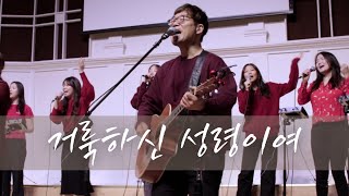 거룩하신 성령이여 / 성령이여 임하소서 / 성령이여 내 영혼을 - 드리머스 워쉽