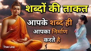 शब्दों की ताकत । बोलने की कला । #buddha #motivation