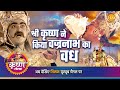 श्री कृष्ण लीला | श्री कृष्ण ने किया वज्रनाभ का वध