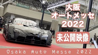 オートメッセ2023直前！！【大阪オートメッセ2022】未公開映像 ◇ インテックスプラザ＆各館の未公開映像特集 OAM2022→OAM2023 [220211]