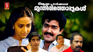 Namukku Parkkan Munthirithoppukal Malayalam Full Movie | Evergreen Romantic Movie | Mohanlal | Shari