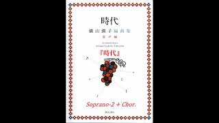 混声４部合唱『 時代 』 (Sooprano 2+Chor.)  横山潤子編曲集【歌唱付き音取り練習用音源】