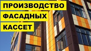 Производство Фасадных кассет как бизнес идея