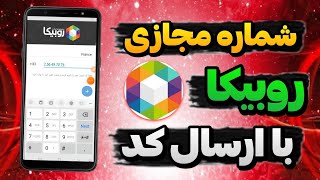 ساخت شماره مجازی روبیکا با ارسال کد آنی