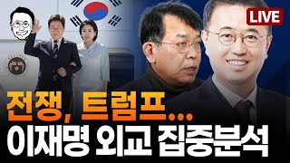 [🔴LIVE] 지금 전쟁, 안일하게 볼 것이 아니다! 김종대 논평 / 참 비교되는 이재명의 기내 기자 간담회 / 트럼프 갔다고 이재명 패싱? 한국 언론 진짜 답 없다