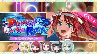 ［観賞用］Beatin’ in the Rain【バンドリ】シーズン1 イベントストーリー