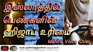 இஸ்லாத்தில் பெண்களின் ஹிஜாப் உரிமை | MAHIRA VOICE OVER | TAMIL BAYAN | HIJAB