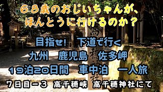 【７日目の３】西日本・九州を１９泊２０日間で一周した動画です。