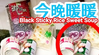 Rice Cooker Black Glutinous Rice Sweet Soup🫕 Sweet, Little Chewy, with a Hint of Coconut🥥電飯煲紫米露煙