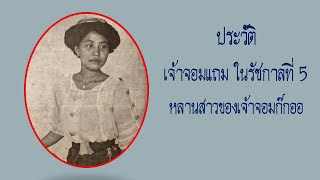 เจ้าจอมแถม ในรัชกาลที่ 5