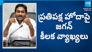 వైఎస్సార్సీపీకి ప్రతిపక్ష హోదాపై వైఎస్ జగన్ కీలక వ్యాఖ్యలు | జగన్ ప్రెస్ మీట్ | @సాక్షిటీవీ