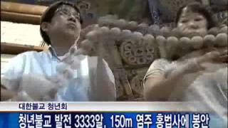 세계 최대 염주 대한불교청년회 봉안식.wmv