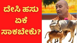 ದೇಸಿ ಆಕಳು | ಕನೇರಿ ಮಠ ಸ್ವಾಮೀಜಿ | Kadasiddeshwara Swamiji | Desi Cow | Pravachan | Wonder Book Kannada