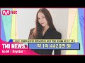 [ENG] [69회] '실사판 하이틴 여주' 크리스탈이 6년간 다닌 외국인 학교의 그사세 학비#TMINEWS | EP.69 | Mnet 210602 방송