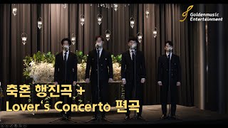 골든뮤직에서 선보이는 프리미엄 결혼식 축가 남성4중창 (행진) 축혼 행진곡+Lover's Concerto 편곡Cover