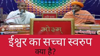 68- ईश्वर का सच्चा स्वरुप क्या है ? स्वामी शान्तानन्द सरस्वती \\ishwar ka sacha swarup kya hai...